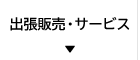 出張販売・サービス