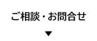 ご相談・お問合せ