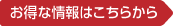 お得な情報はこちらから